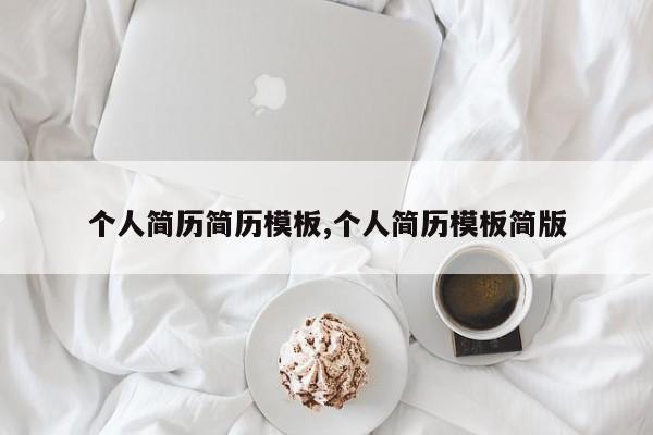 个人简历简历模板,个人简历模板简版