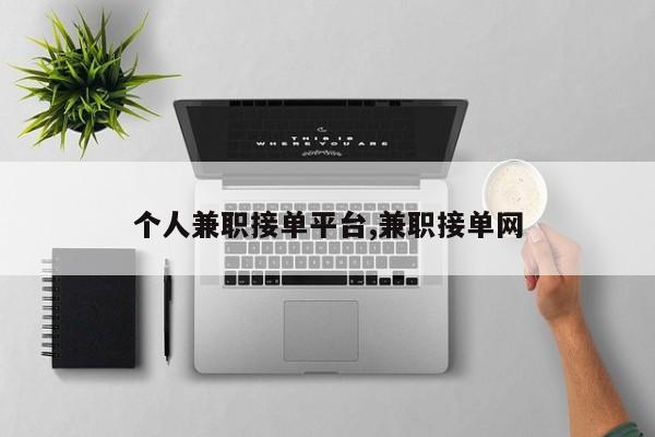 个人兼职接单平台,兼职接单网
