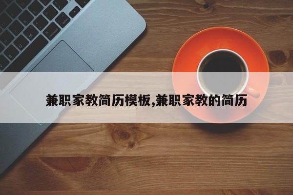 兼职家教简历模板,兼职家教的简历