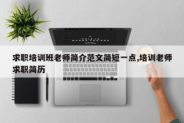 求职培训班老师简介范文简短一点,培训老师求职简历