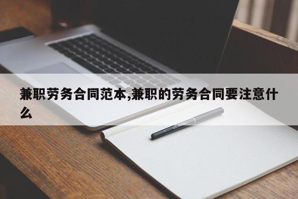 兼职劳务合同范本,兼职的劳务合同要注意什么