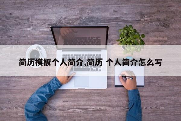 简历模板个人简介,简历 个人简介怎么写