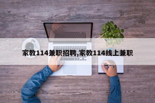 家教114兼职招聘,家教114线上兼职