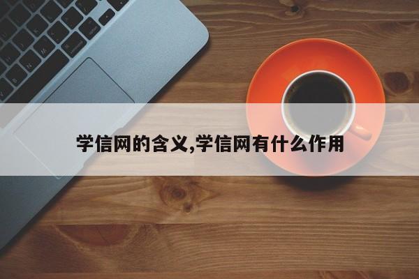 学信网的含义,学信网有什么作用