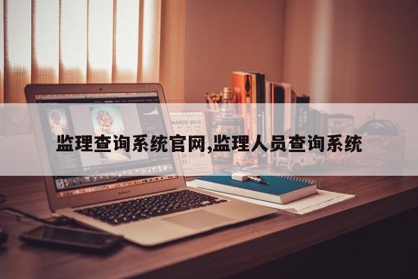 监理查询系统官网,监理人员查询系统