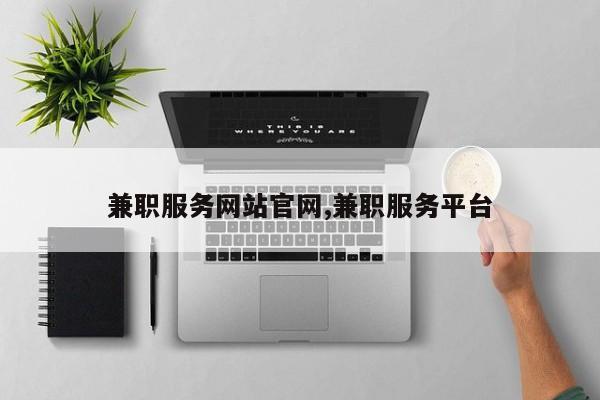兼职服务网站官网,兼职服务平台