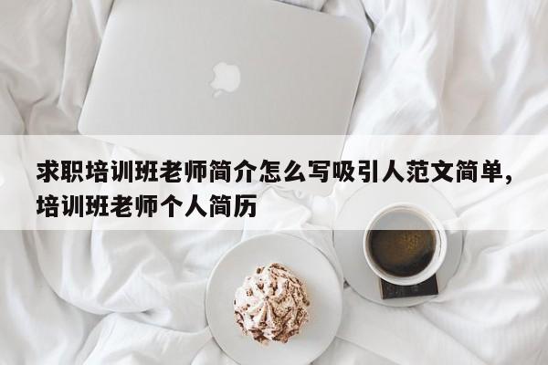 求职培训班老师简介怎么写吸引人范文简单,培训班老师个人简历
