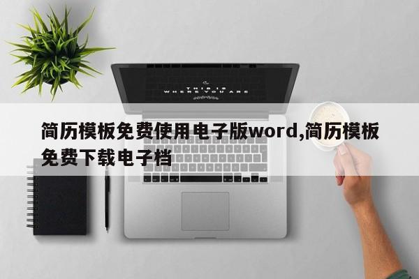 简历模板免费使用电子版word,简历模板免费下载电子档