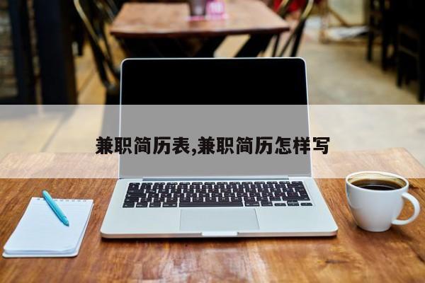 兼职简历表,兼职简历怎样写