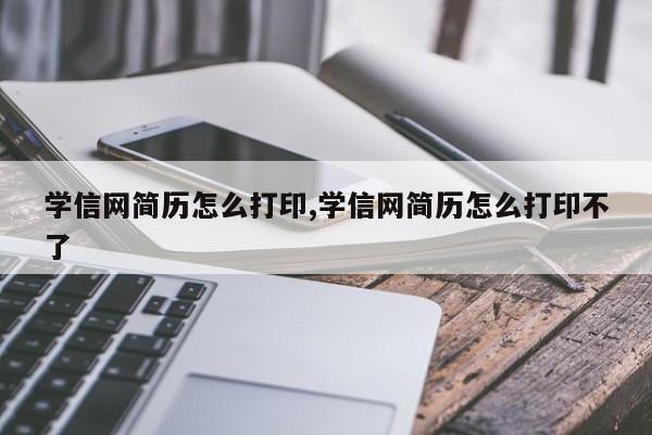 学信网简历怎么打印,学信网简历怎么打印不了