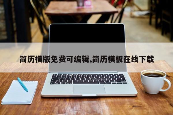 简历模版免费可编辑,简历模板在线下载